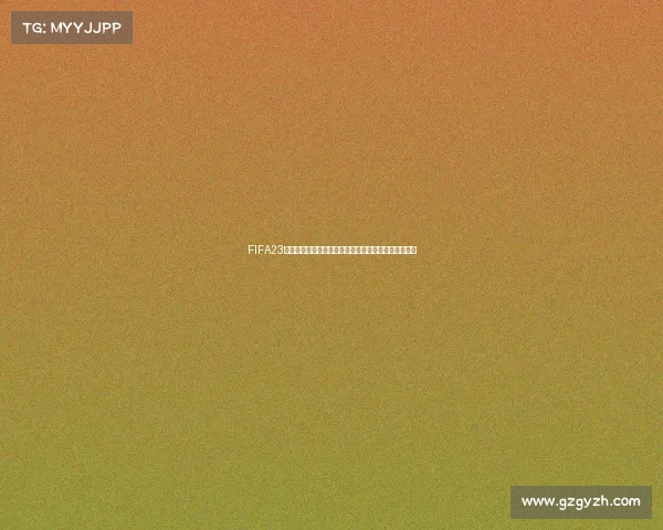 FIFA23传承版是否包含世界杯模式内容全面解析与玩法介绍吗